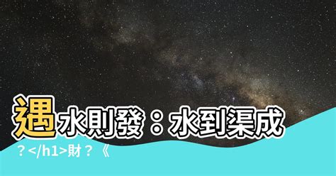 土烏龜是 遇水則發以水為財